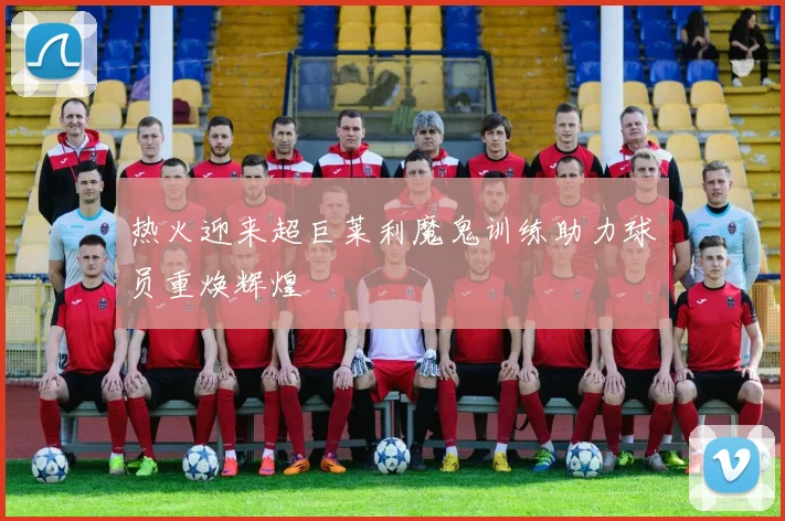 热火迎来超巨莱利魔鬼训练助力球员重焕辉煌