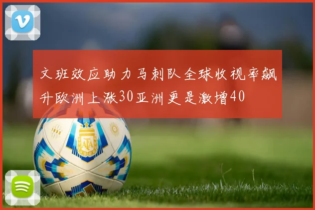 文班效应助力马刺队全球收视率飙升欧洲上涨30亚洲更是激增40