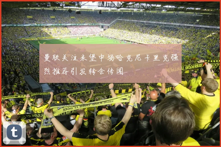 曼联关注米堡中场哈克尼卡里克强烈推荐引发转会传闻