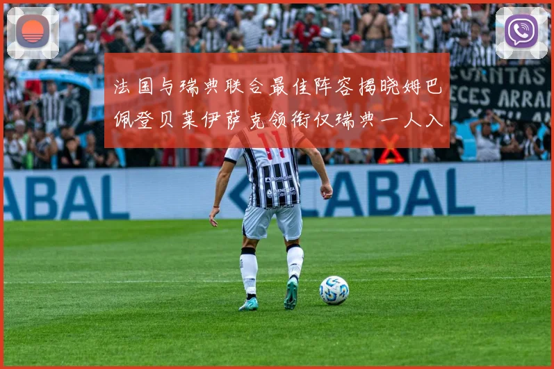 法国与瑞典联合最佳阵容揭晓姆巴佩登贝莱伊萨克领衔仅瑞典一人入选