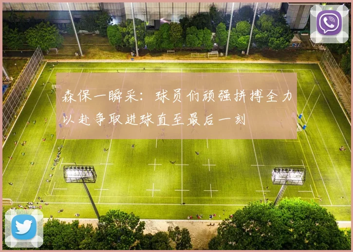 森保一瞬采：球员们顽强拼搏全力以赴争取进球直至最后一刻