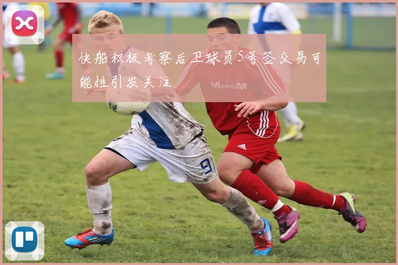 快船积极考察后卫球员5号签交易可能性引发关注
